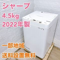 シャープ 2022年製 4.5kg 洗濯機 法TF56120193