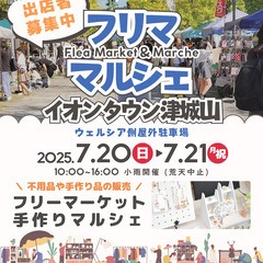 【イオンタウン津城山店】7/20（日）・21（月祝）フリマ…