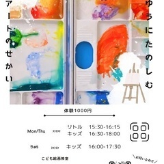 【武庫之荘】こどもお絵描き教室/絵画教室/アート教室TAO(タオ)