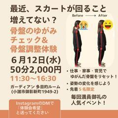 6/12 骨盤のゆがみチェック＆骨盤調整体験