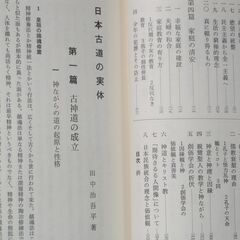 日本古道の実体　田中治吾平