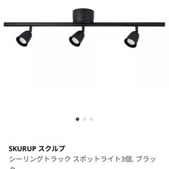 配達応相談❕IKEA  スクルプ シーリング スポットライトの画像