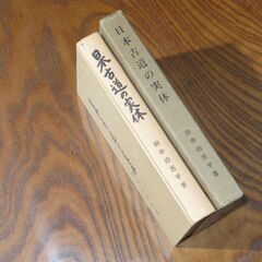 日本古道の実体　田中治吾平の画像