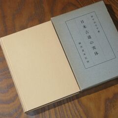 日本古道の実体　田中治吾平の画像