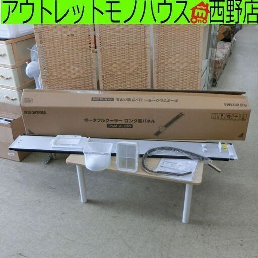ポータブルクーラー ロング窓パネル アイリスオーヤマ IPAM-AL200 200cmの窓まで対応可能 札幌 西野店