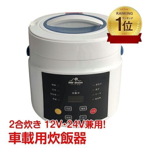 ★車載用★ 2合 炊飯器 12V 24V 保温 予約 早炊き アウトドア 車中泊 車載用炊飯器 兼用 2合炊 車内 自動車 キャンプ 車中泊