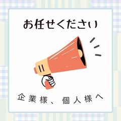手伝いたい。企業様、個人様