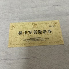 スタジオアリス 株主優待 撮影料無料+カット1枚