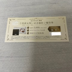 スタジオアリス すくすくばこ ご出産お祝い記念撮影ご優待券 1歳...