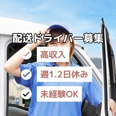 手に職と安定収入を、あなたに。軽配送ドライバーのお仕事【日…