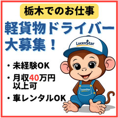 👀注目👀《野木町》ワークライフバランス充実！軽貨物運送で理想の働き⽅