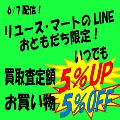 リユース・マートのライン友達限定特典とお得なスタンプカード！