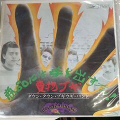 (中古EPレコード)商品には手を出すな！‐ダウン・タウン・ブキウ...