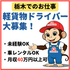 🔷大人気求人🔷《栃木市》あなたの情熱を求む！軽貨物運送でチ…