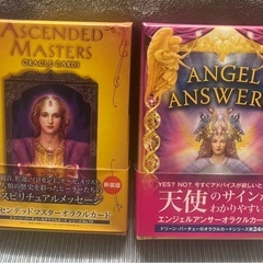 オラクルカード　アセンデッドマスター、エンジェルアンサー　