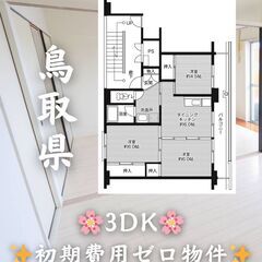 【鳥取県倉吉市】3DK・ペット相談◎🐶🐱