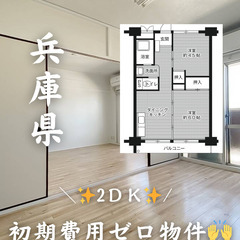 兵庫県の物件　初期費用ゼロ　生活保護可