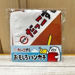①新品未使用 スシロー だっこずし おもしろハンカチ 茶色