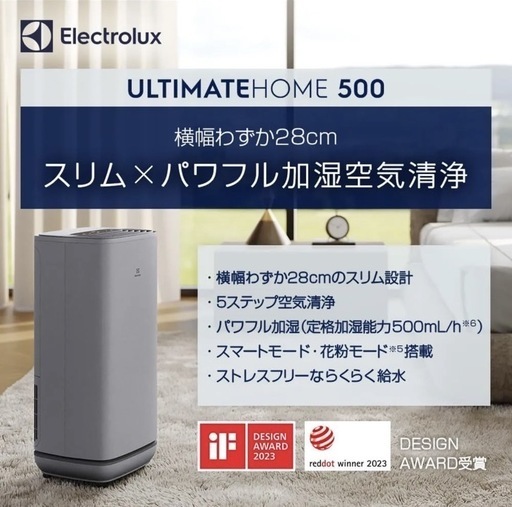 本日取りに来れる方優先！Electrolux(エレクトロラックス) UltimateHome500 スリム&パワフルな加湿機能付き空気