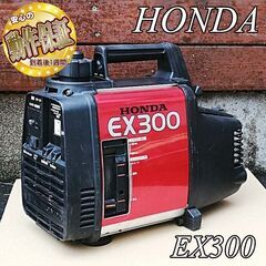 ＜整備済＞HONDA 軽量ポータブルエンジン発電機　EX300 ...