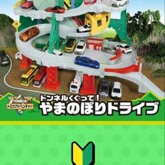 【調整中】受付一旦締切_トミカ　くぐってトンネル！やまのぼりドライブの画像