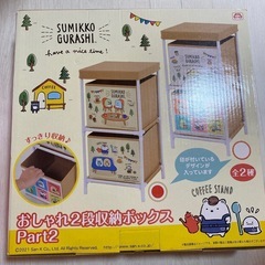 すみっコぐらし おしゃれ2段収納ボックス Part2