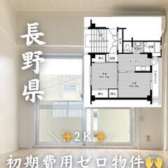 🍀🍀長野県岡谷市 初期費用ゼロ 家賃３０５００円 生活保護者可 ...
