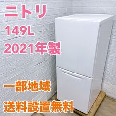 ニトリ 2021 149L 冷蔵庫 【全国発送対応】 CY052913