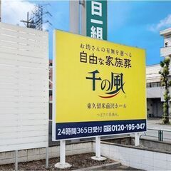 家族葬 千の風東久留米前沢ホール【葬儀・家族葬】 - 冠婚葬祭