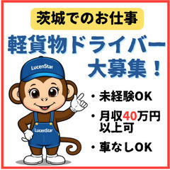 🔶注目求人🔶《土浦》未経験からプロフェッショナルへ！軽貨物運送ス...