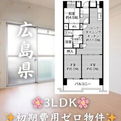 【広島県光南】3LDK・ルームシェア相談◎👥