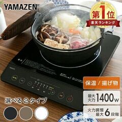 ★山善★ 1400W 卓上 IHコンロ 加熱6段 多様な鍋に対応...