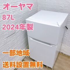 オーヤマ 2024 87L 冷蔵庫 美品【全国発送対応】CE05316
