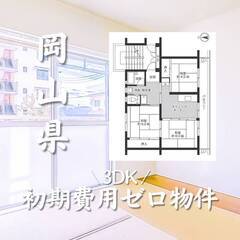岡山県勝田郡　初期費用ゼロ　家賃35000円　生活保護可