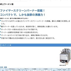 直接引き取り5%OFF　インボイス登録店 使用僅か マルゼン 卓上ラーメン釜 MRK-045TB LPガス カゴ数4 幅400×奥行き520(650)×高さ400 ﾊﾞｯｸｶﾞｰﾄﾞ540mm ゆで麺機 中古 612032の画像