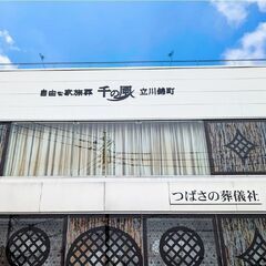 家族葬 千の風立川錦町ホール【葬儀・家族葬】 - 立川市