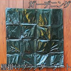 ★壁掛けプランターシート　87×88★