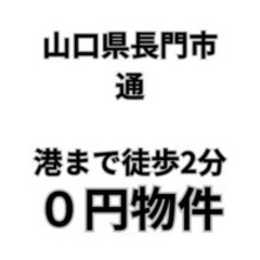 【山口県長門市】港まで徒歩2分。S-25-00616_1