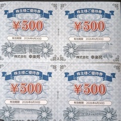 幸楽苑（中華）の優待券７０００円分