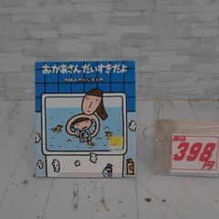  おかあさんだいすきだよ: 読みきかせ大型絵本 宮西達也による本...