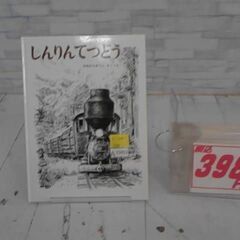  しんりんてつどう みねむらかつこによる本　　A13453