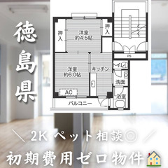 【立江町／2K】✨初期費用0円✨2人入居OK👥ペット相談🐱