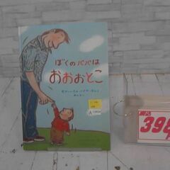  ぼくのパパはおおおとこ カールノラックによる本　　A13454