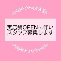 オープニングスタッフ募集