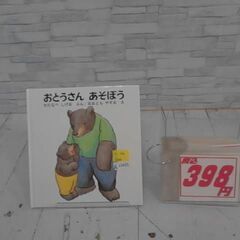  いってきまあす! くまくんの絵本 渡辺茂男による本　　A13455