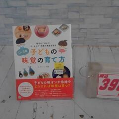  0~5歳子どもの味覚の育て方 とけいじ千絵による本　　A13456