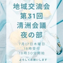 第31回地域交流会　清洲会議　夜の部