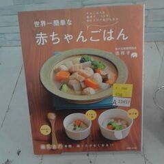  世界一簡単な赤ちゃんごはん 宗祥子による本　　A13457の画像