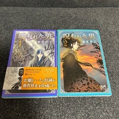 呪われた男 1〜2 （完結）