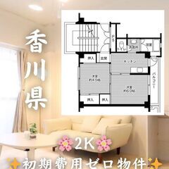 【香川県観音寺市】2K・ペット相談◎🐶🐱